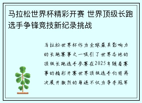 马拉松世界杯精彩开赛 世界顶级长跑选手争锋竞技新纪录挑战