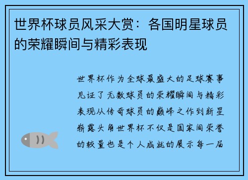 世界杯球员风采大赏：各国明星球员的荣耀瞬间与精彩表现