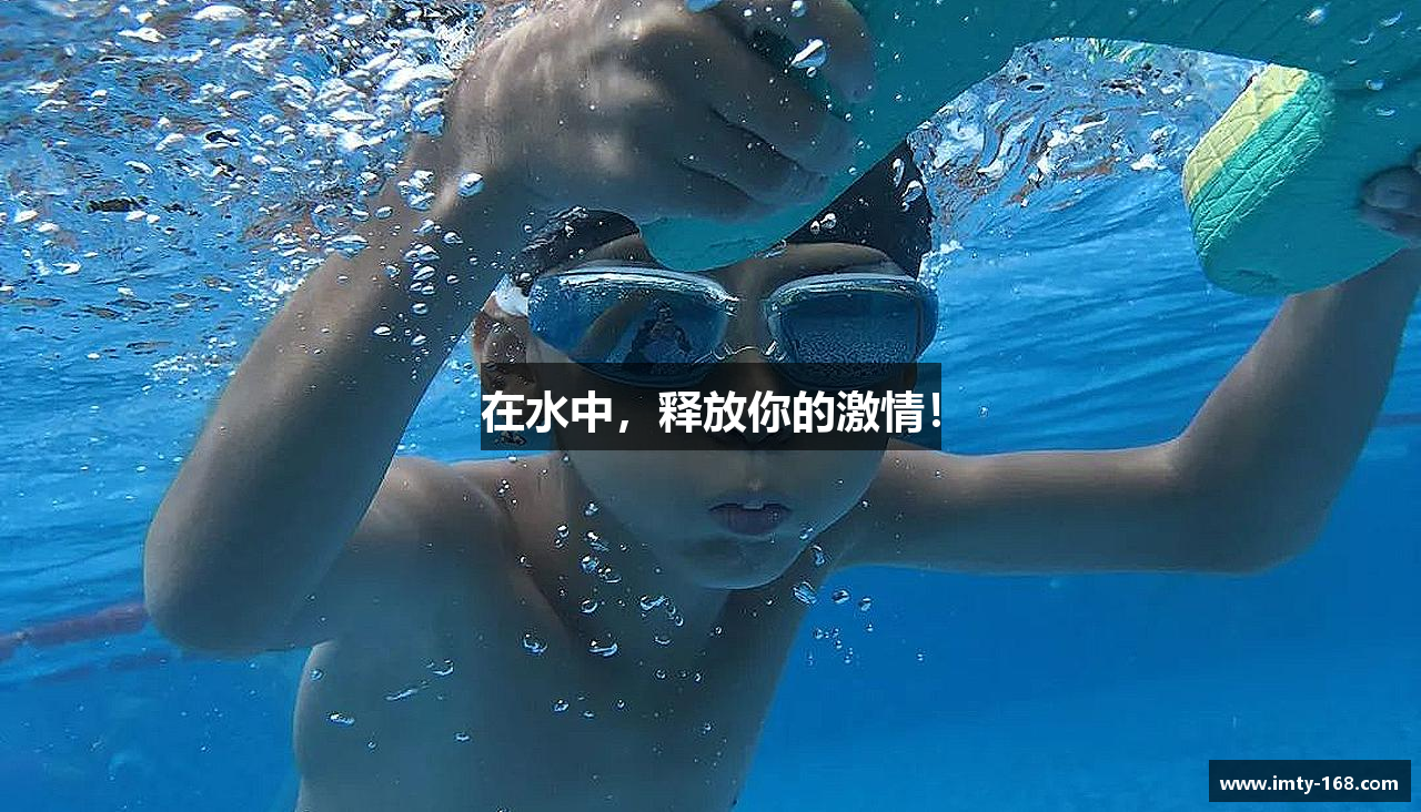在水中，释放你的激情！